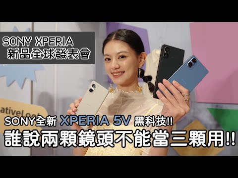 [新機發表] SONY XPERIA 5V 輕巧手感又有鏡頭黑科技的旗艦機你不愛嗎? |裕揚 Yu Yang (高通8 Gen 2處理器/16 24 48mm光學焦段/新世代雙層感光元件)