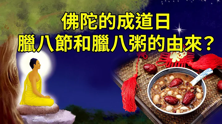 臘月初八佛陀的成道日，「臘八節」和「臘八粥」的由來？祈福全世界人民遠離瘟災與病痛 健康平安！迴向苦難的有情眾生！南無本師釋迦牟尼佛！ - 天天要聞