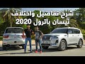 Nissan Patrol Platinum 2020 نيسان باترول بلاتنيوم