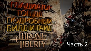 Throne and Liberty ГАЙД И БИЛД ГЛАДИАТОР (Часть 2)