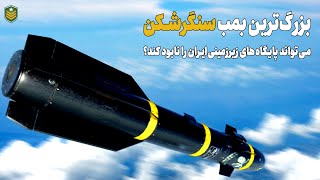 پیشرفته ترین بمب سنگرشکن دنیا می تواند تاسیسات اتمی ایران را نابود کند؟