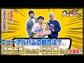 TRIPLANE登場!小学校の同級生でバンド結成!デビュー22周年記念ライブへの思い【2026.5.8OA】