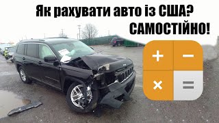 Як рахувати авто із США / Самостійний прорахунок та підбір авто з США