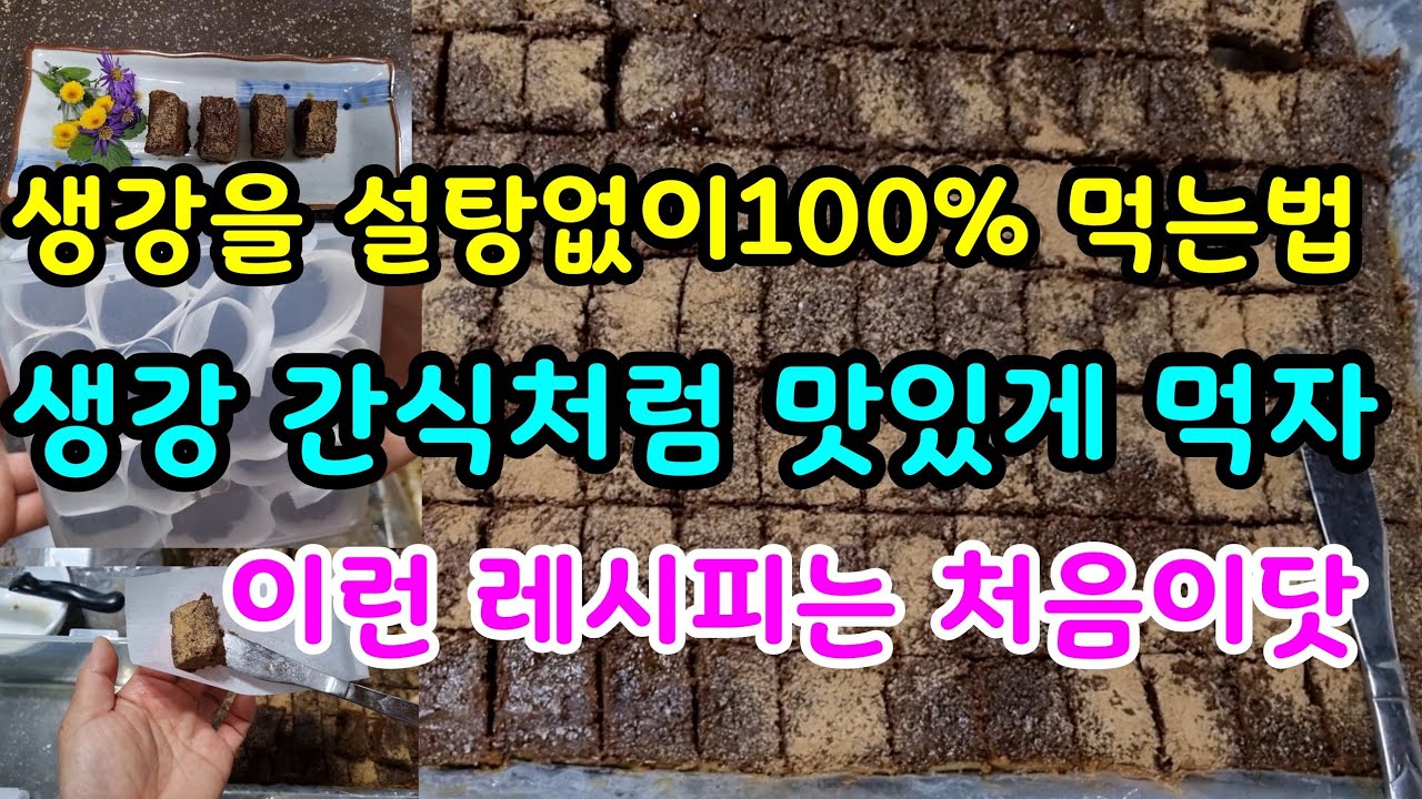 생강을 설탕없이 100%먹는법 생강을 간식처럼 맛있게 먹는방법 생강레시피 이런건 처음이닷#생강조청#생강쨈#생강청 #생강수확#생강요리#환자식#건강#텃밭#자연#전원생활#시골 #맛있는