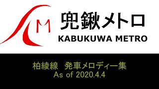 【オリジナル駅メロ】兜鍬メトロ柏綾線発車メロディー集(修正版)