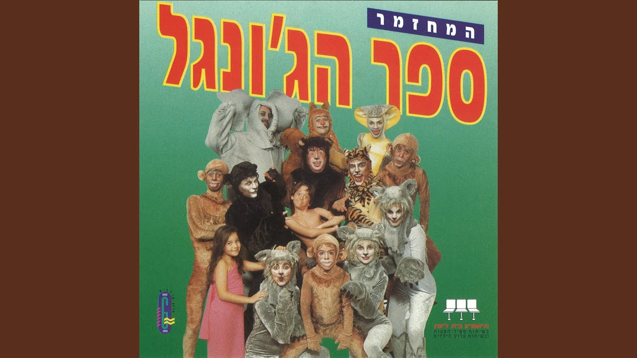 חוקי הג׳ונגל