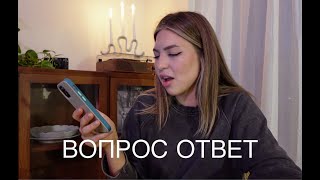 ваши вопросы / интервью у самой себя