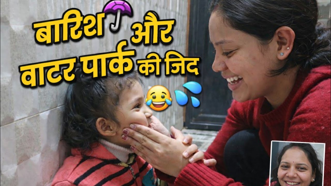 आज की बारिश ☔ और घर मे की वॉटर पार्क वाली प्लानिंग 😂💦क्या आपके घर में भी ऐसे फैसले होते हैं?