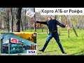 карта АТБ от Райффайзен Банк Аваль #АТБ #Райффайзен #Аваль #500subs.