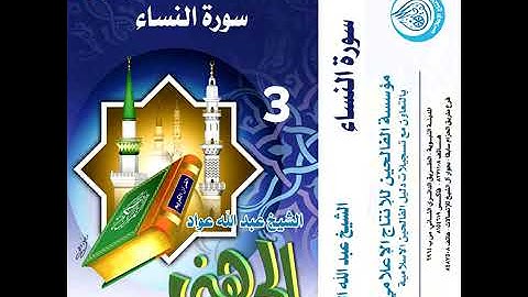 سورة النساء بصوت الشيخ عبدالله عواد الجهني برواية حفص عن عاصم