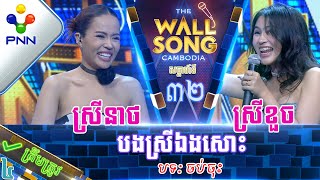 [24-06-23] កញ្ញា ចាន់ ស្រីខួច ប៉ះ កញ្ញា ចាន់ ស្រីនាថ ស្គាល់សំឡេងហើយ បងស្រីខ្ញុំ! វគ្គ៤