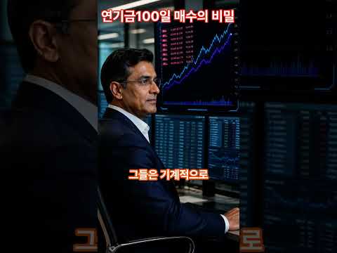 개미만 몰랐던 연기금 '100일 매수'의 무서운 진실