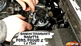 Замена топливного фильтра Ford Focus 2 1.6 TDCI | Fix My Car