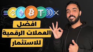 افضل العملات الرقمية للاستثمار و افضل استراتيجية لشراء افضل العملات الرقمية