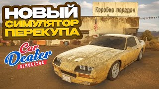 ВЫШЕЛ НОВЫЙ СИМУЛЯТОР ПЕРЕКУПА! ЭТО УЖЕ ХИТ! Car Dealer Simulator