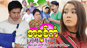 အချစ်ကံ - ပြေတီဦး မိုးဟေကို - Myanmar Movie ၊ မြန်မာဇာတ်ကား