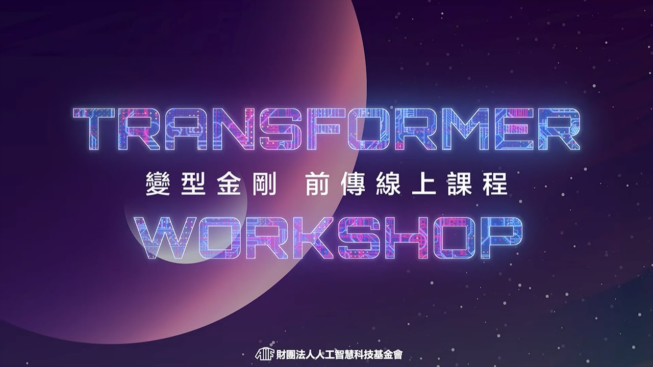 Transformer (machine learning model) 踏上視覺聯邦的征途 - YouTube