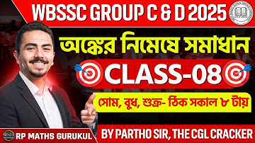 🎯 WBSSC Group C & D 2025 || WBSSC Group C and D Math Class || ক্লাস - 8 ||  @RPMATHSGURUKUL