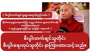 စီးပွါးတက်ချင်သူတိုင်းနာယူသင့်သည့် ပါမောက္ခချုပ်ဆရာတော်ကြီး ဘဒ္ဒန္တ ဒေါက်တာ နန္ဒမာလာဘိဝံသ ၏ တရားတော်