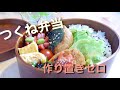 【お弁当作り♯14】彼ごはん。～作り置き0でつくね弁当～【料理動画】