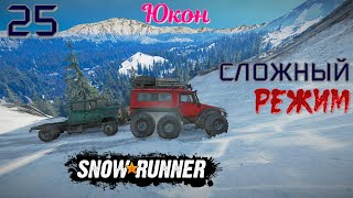 SnowRunner  Сложный режим  Часть 25 Юкон