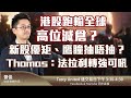 港股跑輸全球 高位減倉？新股優矩、鷹瞳抽唔抽？Thomas：法拉利轉強可吼｜晉佳 馮宏遠Thomas ｜Tasty United 2021-10-26