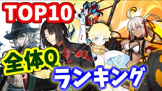 【FGO】 廃課金から見た全体Q宝具最強ランキングTOP10 持っているだけで勝ち組！2021年度決定版【ゆっくり実況】【Fate/Grand order】