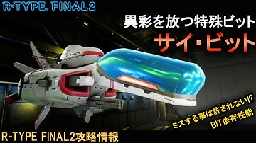 R-TYPE FINAL2[強機体]一つのミスが命取り!?Bit依存型機体!!No.16 R-9Leo レオ【アールタイプファイナル2攻略情報】switch/PS4