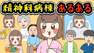 【あるある】精神科病棟にありがちなこと！【漫画】