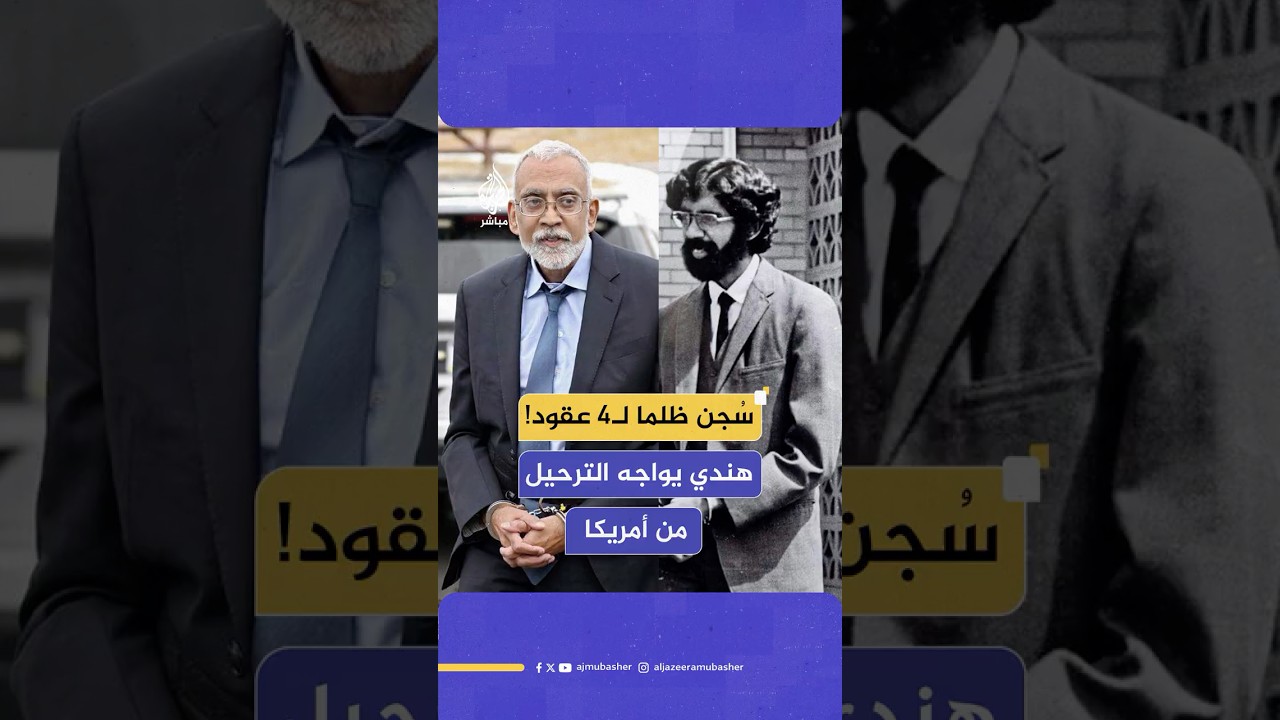 سلطات الهجرة الأمريكية تحتجز رجلا هنديا فور إطلاق سراحه من السجن تمهيدا لترحيله