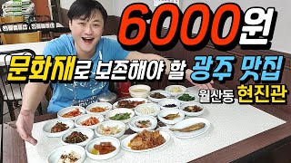 6000원 백반! 문화재로 보존해야 할 감동의 광주 맛집 [현진관] (Gwang Ju Vlog)