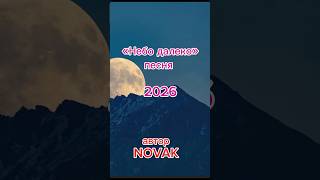 Авторская песня 2026 премьера #бытьдобру #novak #смысл #музыка