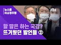 [이슈정주행] 할 말은 한다? 이재명·윤석열·김현미까지…국감 주요 장면 ②  / JTBC News