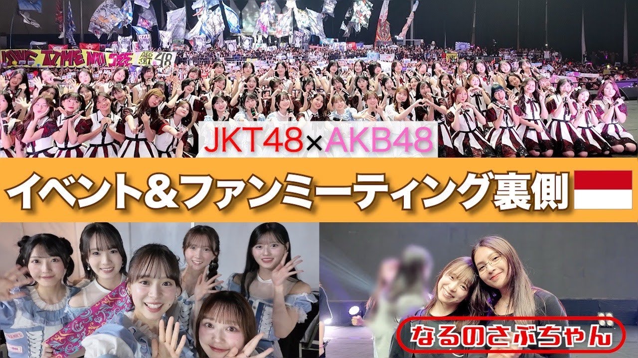 【なるさぶ】 JKT×AKB合同イベント裏側密着！ジャカルタの熱気が凄すぎた！