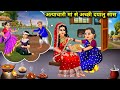 अत्याचारी मां से अच्छी दयालु सास | Atyachari Maa Se Achhi Dayalu Saas | Sas Bahu Kahaniyan | Moral..