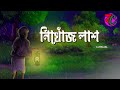    nikhoj lash  scary horror story  bhuter golpo  bangla cartoon hub