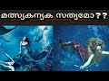 Mermaid is Real?|Mermaid History Malayalam |മത്സ്യകന്യക  അറിയേണ്ടതെല്ലാം |