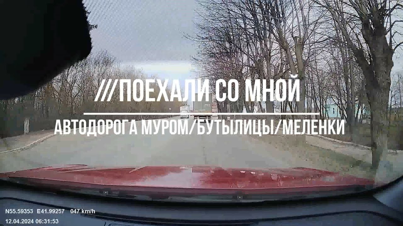 Муром/Бутылицы/Меленки