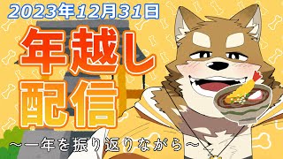 【年越し配信】わちゃ公と一緒に年越ししようぜ！！！（一年を振り返りながら）