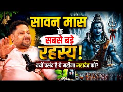 सावन मास के सबसे बड़े रहस्य! क्यों पसंद है ये महीना महादेव को? |Ankit Tyagi|