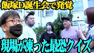 【失態】49歳になった飯塚Dの誕生会で、大問題クイズ企画が蔵出しされた【とろサーモン久保田＆樺澤マネ再登場】