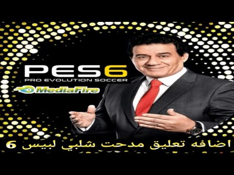 إضافة تعليق مدحت شلبي لبيس 6 صوت مصري أصيل في  6