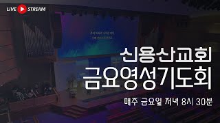 [2023.08.11] 신용산교회 금요영성 선교기도회 | 