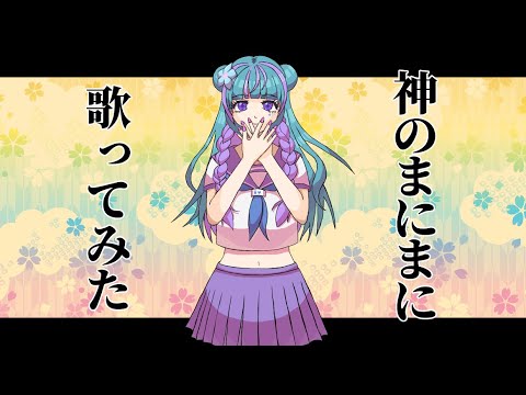 【歌ってみた】神のまにまに/れるりり【Covered by 立花りんす】