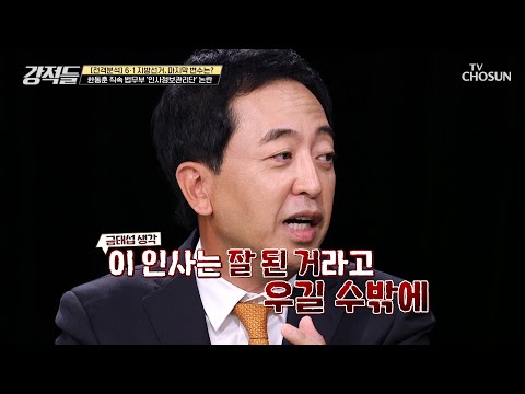 정부가 책임지기엔 무리가 있었다는 인사 실패 TV CHOSUN 220528 방송 | [강적들] 437회 | TV조선
