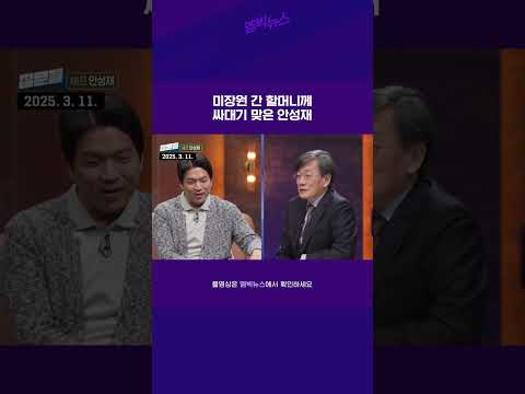 미장원 간 할머니께 싸대기 맞은 <strong>안성재</strong>