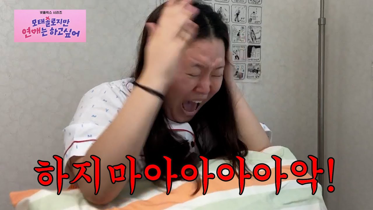 모솔 탈출 [모태솔로지만 연애는 하고싶어 9~10화]