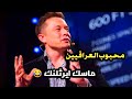 المعروف بأصله وطيبه اغنية عراقية إليون ماسك 