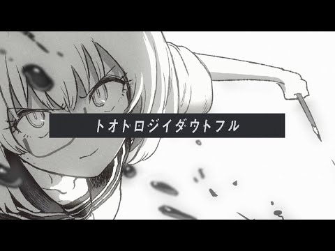 トオトロジイダウトフル / ツミキ　 はへー（Cover)　Tautology Doubtful - HAHE(Cover)