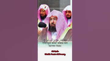 সূরাঃ ৯৭/ আল-কাদর | Al-Qadr | سورة القدر | Shaikh Abdul Rahaman As Sudais @Musaafir660